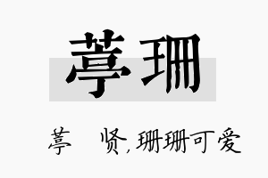 葶珊名字的寓意及含义