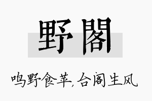 野阁名字的寓意及含义