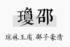 琼邵名字的寓意及含义