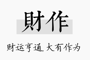 财作名字的寓意及含义