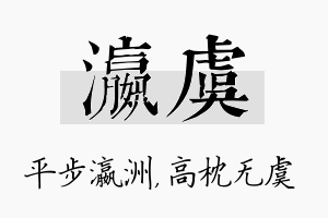 瀛虞名字的寓意及含义