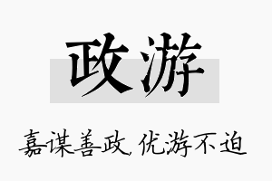 政游名字的寓意及含义