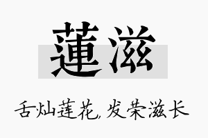 莲滋名字的寓意及含义