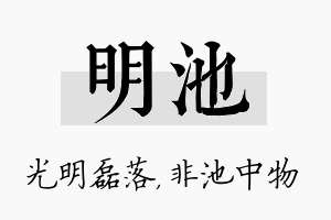 明池名字的寓意及含义