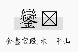 銮屾名字的寓意及含义