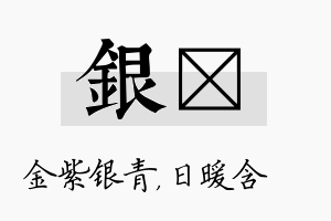 银芃名字的寓意及含义