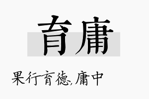 育庸名字的寓意及含义