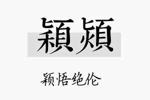 颖颎名字的寓意及含义