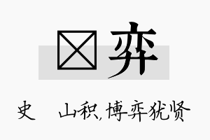 宬弈名字的寓意及含义