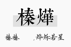 榛烨名字的寓意及含义