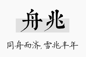 舟兆名字的寓意及含义