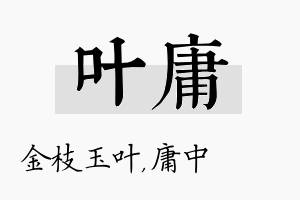 叶庸名字的寓意及含义