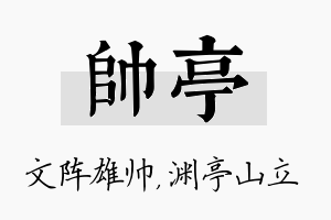 帅亭名字的寓意及含义