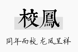 校凤名字的寓意及含义