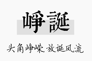 峥诞名字的寓意及含义