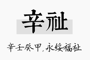 辛祉名字的寓意及含义