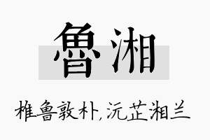 鲁湘名字的寓意及含义