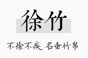 徐竹名字的寓意及含义