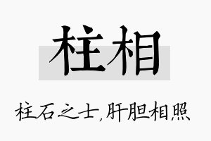 柱相名字的寓意及含义