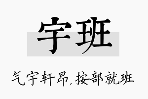 宇班名字的寓意及含义