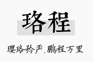 珞程名字的寓意及含义