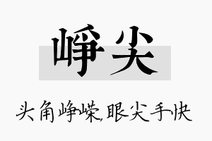 峥尖名字的寓意及含义