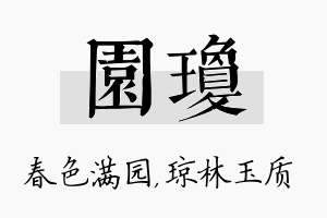 园琼名字的寓意及含义