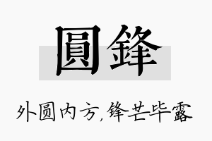 圆锋名字的寓意及含义