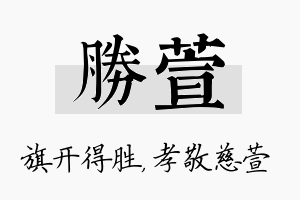 胜萱名字的寓意及含义