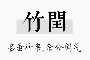 竹闰名字的寓意及含义