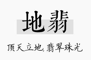 地翡名字的寓意及含义