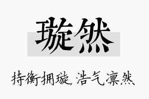 璇然名字的寓意及含义