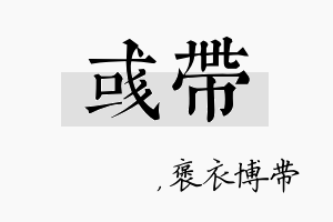 彧带名字的寓意及含义