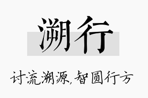 溯行名字的寓意及含义