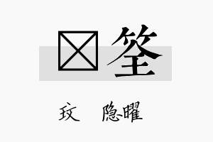 玟筌名字的寓意及含义