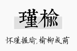 瑾榆名字的寓意及含义