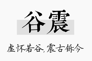 谷震名字的寓意及含义