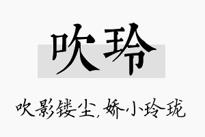 吹玲名字的寓意及含义