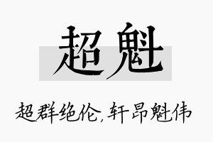 超魁名字的寓意及含义