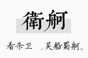 卫舸名字的寓意及含义