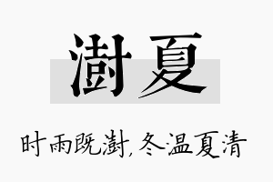 澍夏名字的寓意及含义