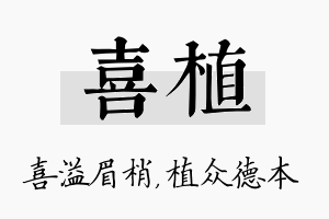 喜植名字的寓意及含义