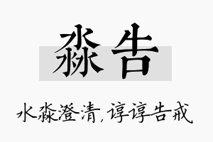 淼告名字的寓意及含义