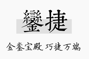 銮捷名字的寓意及含义