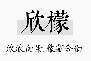 欣檬名字的寓意及含义