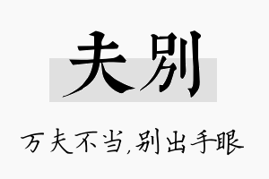 夫别名字的寓意及含义