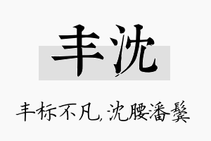 丰沈名字的寓意及含义