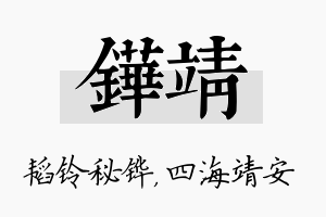 铧靖名字的寓意及含义