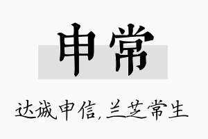 申常名字的寓意及含义