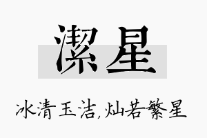 洁星名字的寓意及含义